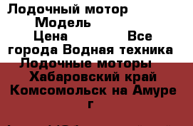 Лодочный мотор Yamaha 9.9 › Модель ­ Yamaha 9.9 › Цена ­ 70 000 - Все города Водная техника » Лодочные моторы   . Хабаровский край,Комсомольск-на-Амуре г.